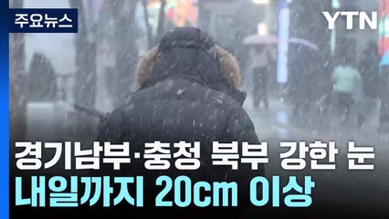 [날씨] 경기남부·충청 북부 강한 눈...내일까지 20cm 이상 / YTN