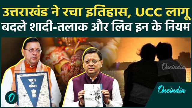 Uttarakhand UCC Bill : उत्तराखंड में शादी-तलाक, लिव इन में क्या हुआ बदलाव | वनइंडिया हिंदी