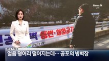 [현장 카메라]얼음 덩어리 떨어지는데…안전 방치된 ‘빙벽장’
