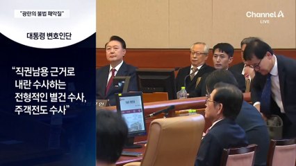 尹 측 “검찰이 공수처 지게꾼 노릇” 맹공