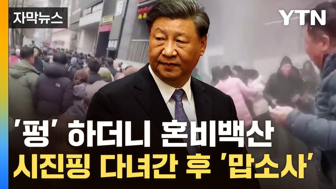 [자막뉴스] 시진핑 노린 테러?...'일사불란' 중국 내부 수상한 움직임 / YTN