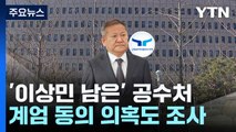 '이상민 남은' 공수처...계엄 동의 의혹도 조사 / YTN