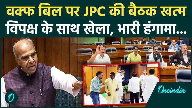 Waqf Amendment Bill: वक्फ बिल पर JPC Meeting खत्म, विपक्षी सांसद क्यों हुए नाराज | वनइंडिया हिंदी