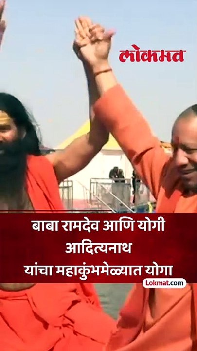 बाबा रामदेव आणि योगी आदित्यनाथ यांचा महाकुंभमेळ्यात योगा