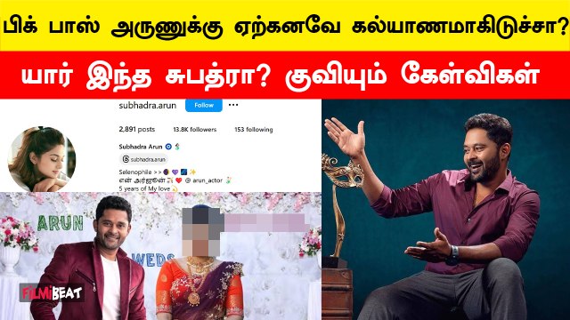 Bigg Boss Arun-க்கு கல்யாணம் ஆகிருச்சா? | FilmiBeat Tamil