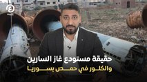 حقيقة مستودع غاز السارين والكلوز في حمص بسوريا