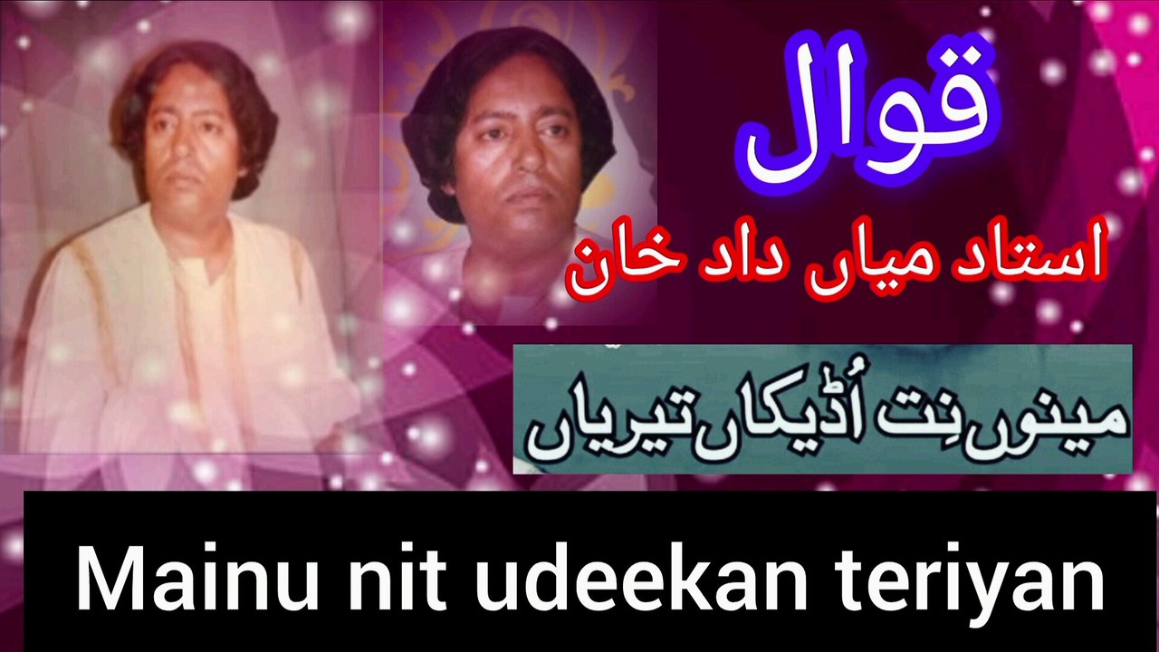 Mainu  nit udeekan teriyan /qawal ustad miandad  khan hafizdad khan _old qawali
