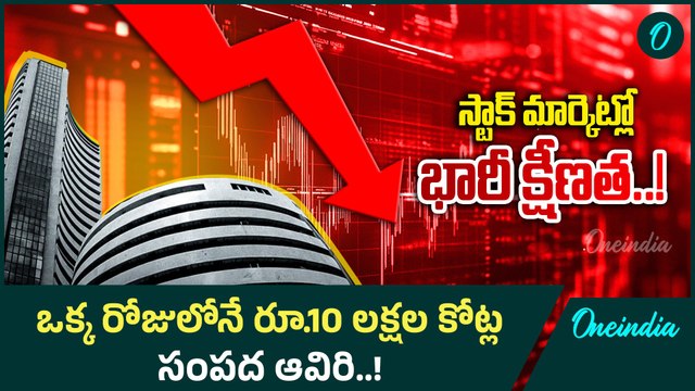 Stock Market: భారీ నష్టాల్లో ముగిసిన స్టాక్ మార్కెట్లు..! |Oneindia Telugu