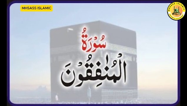 Surah Al-Munafiqun with Urdu Tarjuma | Surah Al-Munafiqun Tarjuma ke sath | MHSASS ISLAMIC