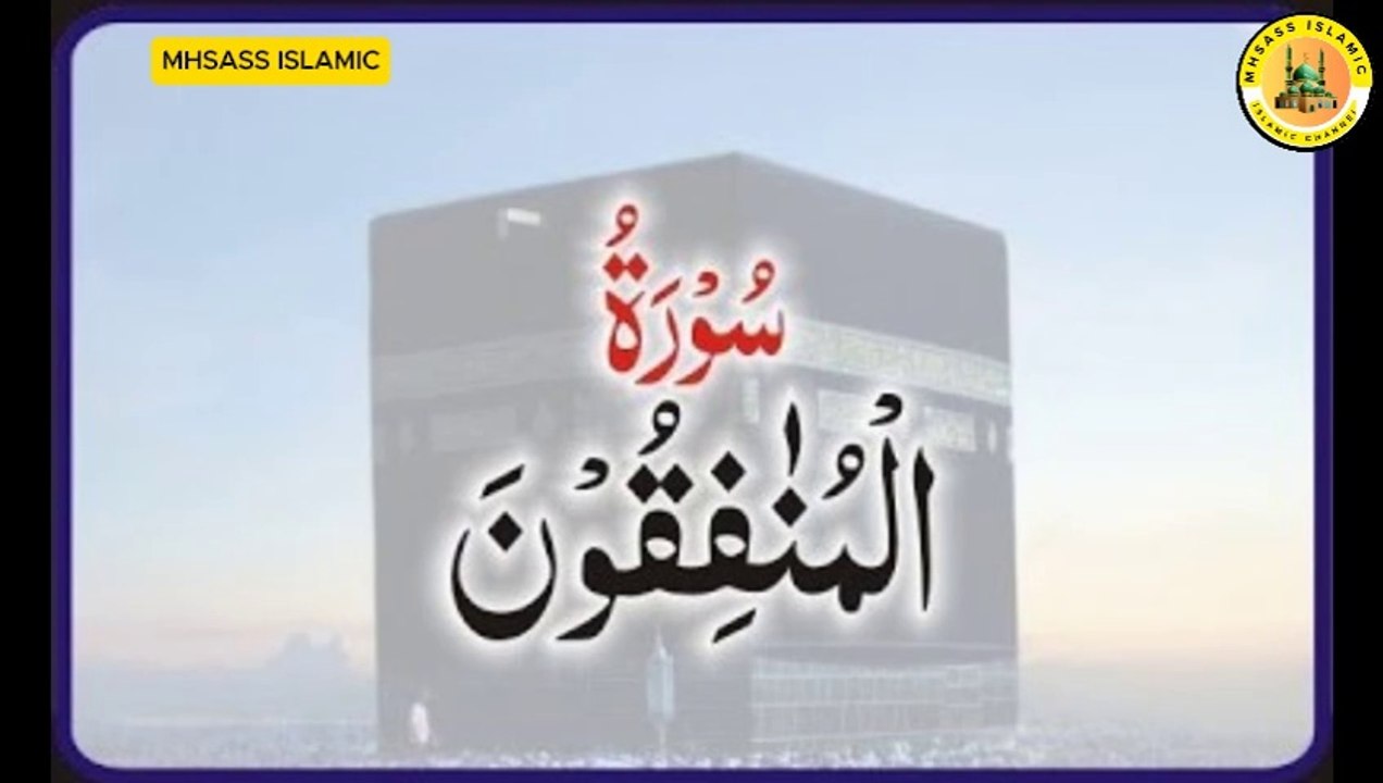 Surah Al-Munafiqun with Urdu Tarjuma | Surah Al-Munafiqun Tarjuma ke sath | MHSASS  ISLAMIC