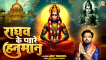 हर समस्या को दूर कर देने वाला भजन | Raghav Ke Payare Hanuman | Shri Hanuman Bhajan | New Bhajan 2025
