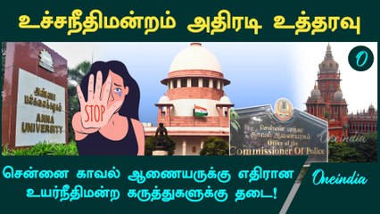 Anna University Case | சென்னை காவல் ஆணையருக்கு எதிரான உயர்நீதிமன்ற கருத்துகளுக்கு தடை!