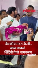 लहान बाळाला वैद्यकीय मदत केली..बाळाचे प्राण वाचल्यानंतर एकनाथ शिंदे  यांनी बाळाचे नाव ठेवले रुद्रांश
