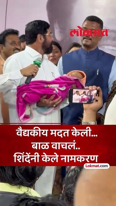लहान बाळाला वैद्यकीय मदत केली..बाळाचे प्राण वाचल्यानंतर एकनाथ शिंदे  यांनी बाळाचे नाव ठेवले रुद्रांश