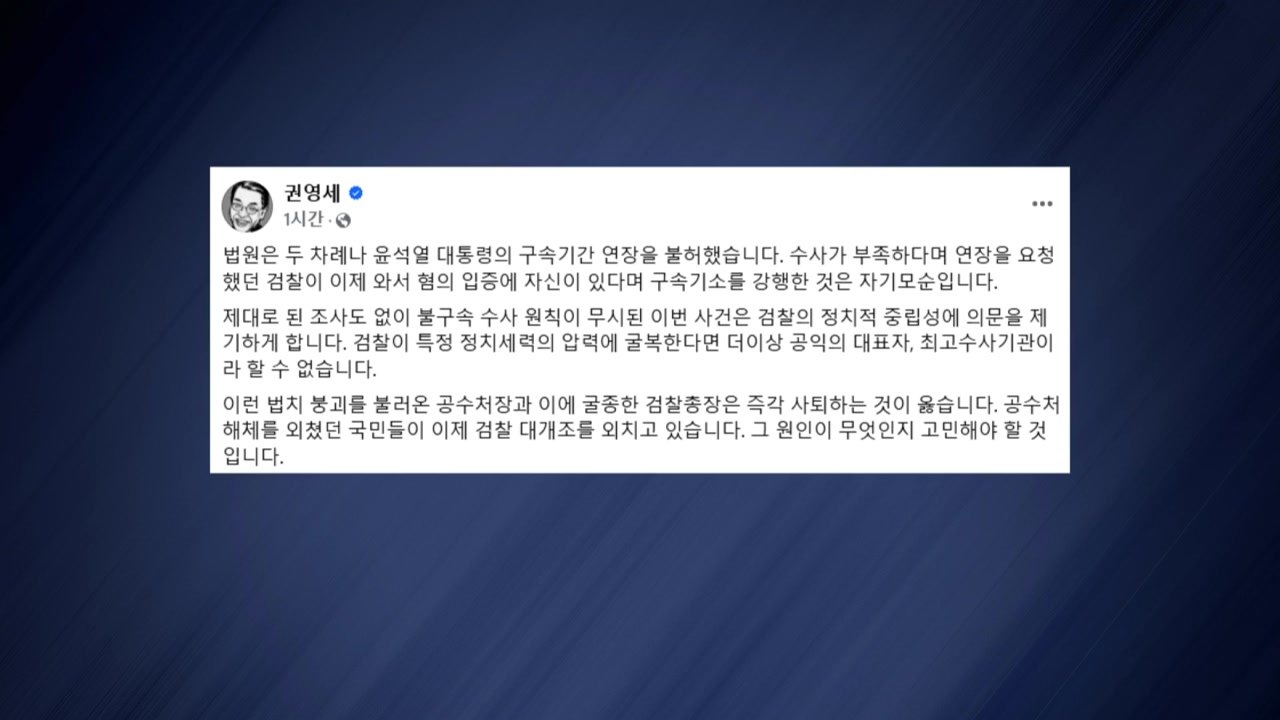 권영세 "공수처에 굴종한 검찰총장 즉각 사퇴해야" / YTN