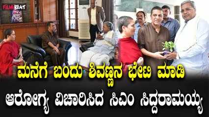 C M siddaramaiah ಶಿವಣ್ಣ ಮನೆಗೆ ಬಂದು ಆರೋಗ್ಯ ವಿಚಾರಿಸಿದ ಸಿಎಂ ಸಿದ್ದರಾಮಯ್ಯ.