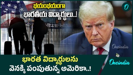 America: పార్ట్ టైమ్ జాజ్ చేస్తున్న భారతీయవిద్యార్థులను తిరిగి పంపుతున్న అమెరికా..! |Oneindia Telugu