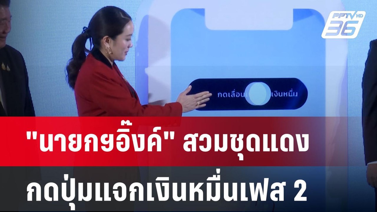 "นายกฯอิ๊งค์" สวมชุดแดง กดปุ่มแจกเงินหมื่นเฟส 2...
