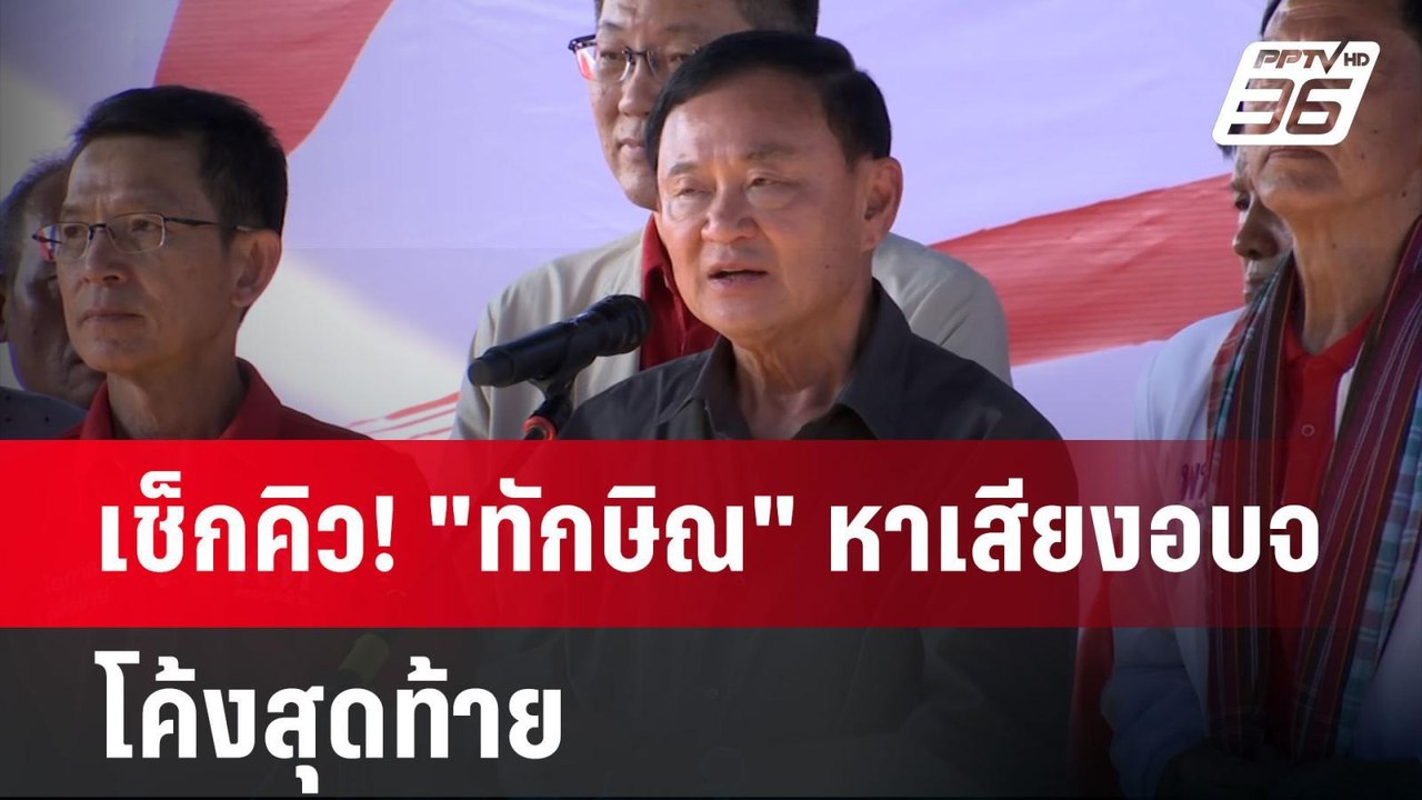 เช็กคิว! "ทักษิณ" หาเสียงอบจ. โค้งสุดท้าย | เข้...