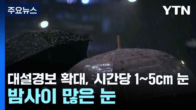 [날씨] 대설경보 확대, 시간당 1∼5cm 눈...밤사이 많은 눈 / YTN