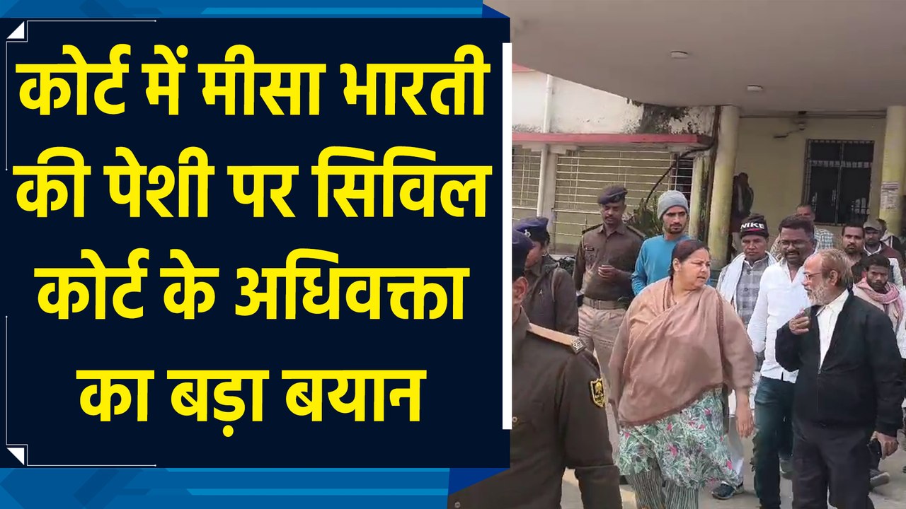 कोर्ट में Misa Bharti की पेशी पर Civil Court के अधिवक्ता का बड़ा बयान