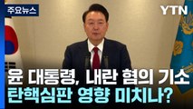 윤 대통령, 내란 혐의 기소...탄핵심판 영향 미치나? / YTN