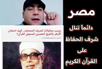 مصر دائماً تنال شرف الحفاظ على القرآن الكريم من التحريف والتزييف