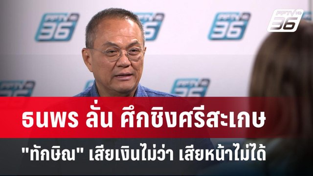 ธนพร ลั่น ศึกชิงศรีสะเกษ ทักษิณ เสียเงินไม่ว่า เสียหน้าไม่ได้ | เข้มข่าวค่ำ | 27 ม.ค. 68