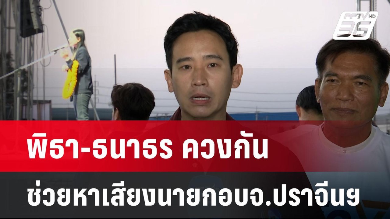 พิธา-ธนาธร ควงกัน ช่วยหาเสียงนายกอบจ.ปราจีนฯ |...