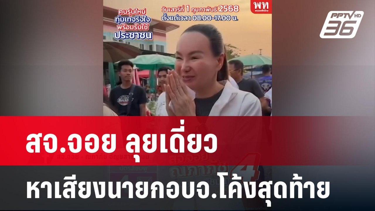 สจ.จอย ลุยเดี่ยว หาเสียงนายกอบจ.โค้งสุดท้าย | เ...