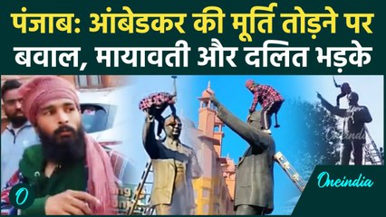 Punjab: आंबेडकर की मूर्ति तोड़ने से Mayawati भड़कीं, BJP ने क्या कहा | वनइंडिया हिंदी