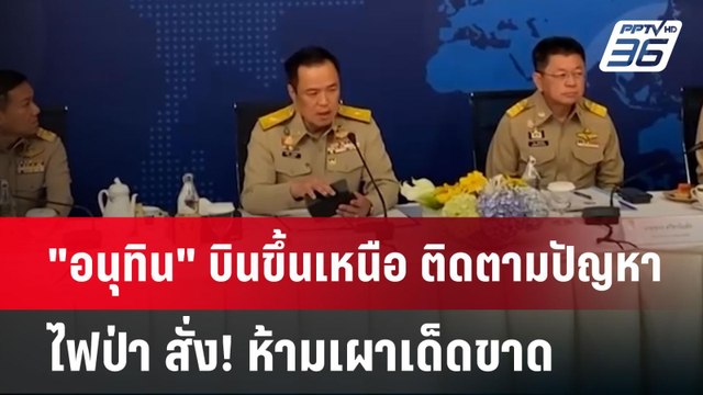 อนุทิน บินขึ้นเหนือ ติดตามปัญหาไฟป่า สั่ง! ห้ามเผาเด็ดขาด | เข้มข่าวค่ำ | 27 ม.ค. 68