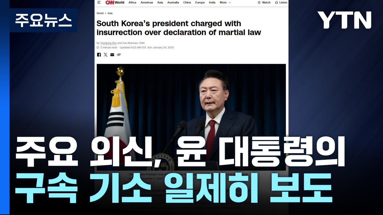 외신, 윤 대통령 기소 일제히 보도..."현직 최초" / YTN