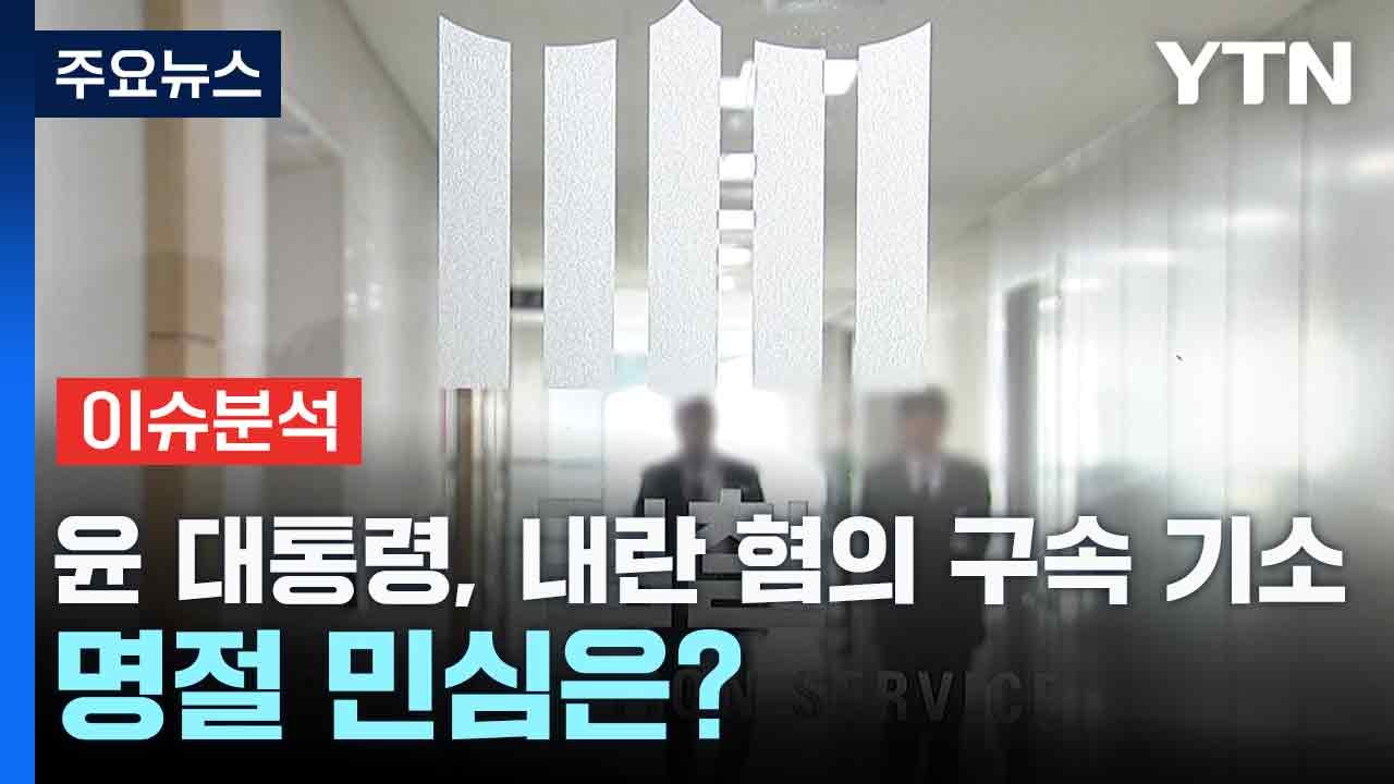 윤 대통령, 내란 혐의 구속 기소...명절 민심은? / YTN