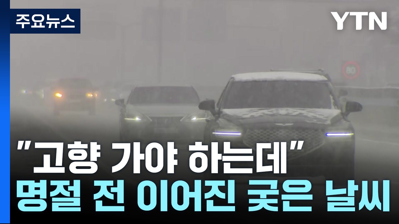 "고향 가야 하는데"...명절 전 이어진 궂은 날씨 / YTN