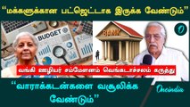 Union Budget 2025 | எப்படி இருக்க வேண்டும் பட்ஜெட்?- Venkatachalam, General Secretary, AIBEA