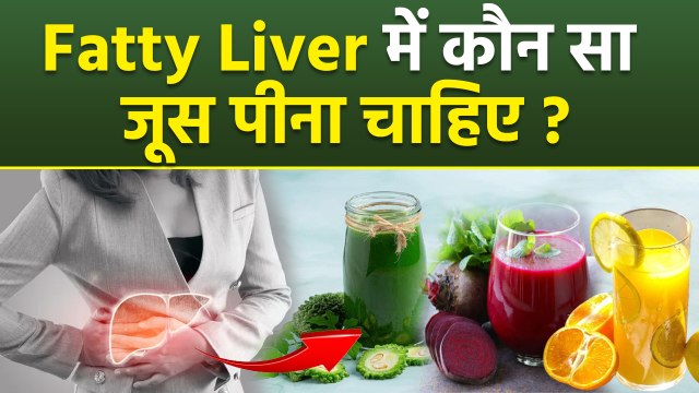 Fatty Liver Me Konsa Juice Pina Chahiye | फैटी लिवर में कौन सा जूस पी सकते हैं...| Boldsky