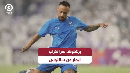 برشلونة.. سر اقتراب نيمار من سانتوس