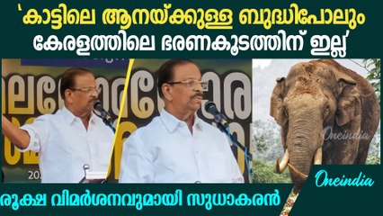'മുഖ്യമന്ത്രിയാണെങ്കിൽ ആ പണി ചെയ്യണം, അല്ലെങ്കിൽ രാജിവെച്ച് പോകണം' ആഞ്ഞടിച്ച് K സുധാകരൻ