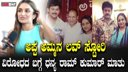 Dhanya Ramkumar ಅಪ್ಪ ಅಮ್ಮನ ಲವ್ ಸ್ಟೋರಿ ವಿರೋಧದ ಬಗ್ಗೆ ಧನ್ಯ ಮಾತು