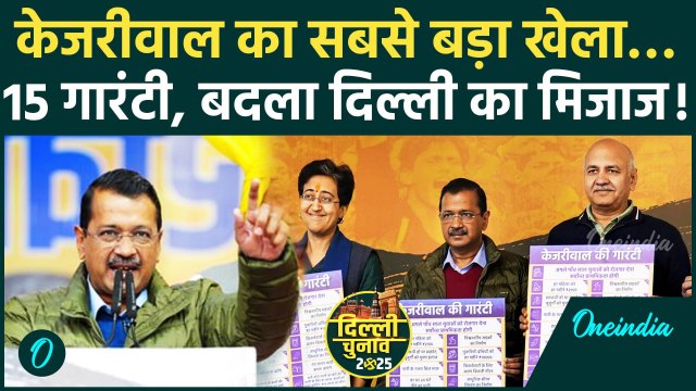 Delhi Election 2025: केजरीवाल की 15 Guarantees, दिल्ली की जनता का बदला मूड | वनइंडिया हिंदी