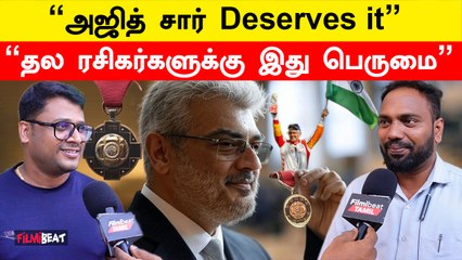 “அஜித் சார் Deserves it! இது தமிழ்நாட்டுக்கே பெருமை” | Ajith Kumar | Padma Awards 2025 | FilmiBeat