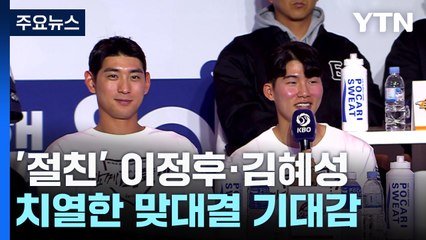 '동료에서 적으로'...이정후·김혜성 맞대결 기대감 '후끈' / YTN