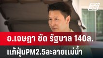 อ.เจษฎา ซัด รัฐบาล 140ล.แก้ฝุ่นPM2.5ละลายเเม่น้ำ | เข้มข่าวค่ำ | 27 ม.ค. 68