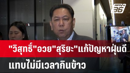 "วิสุทธิ์"อวย"สุริยะ"แก้ปัญหาฝุ่นดี แทบไม่มีเวลากินข้าว | เข้มข่าวค่ำ | 27 ม.ค. 68