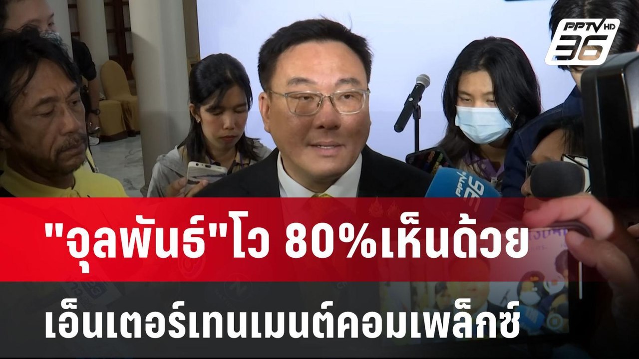 "จุลพันธ์"โว 80%เห็นด้วย เอ็นเตอร์เทนเมนต์คอมเพ...