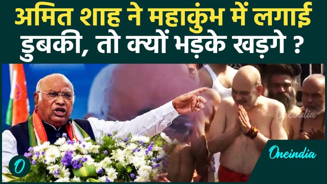 Mahakumbh 2025: महाकुंभ में डुबकी, Mallikarjun Kharge का Amit Shah पर वार | वनइंडिया हिंदी #shorts