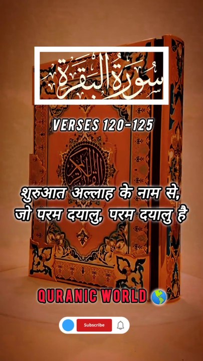 SURAH Al Baqrah | سورة البقره | Verses (Ayat) 120-125 Urdu translation & Hindi Subtitle.  #surahalbaqrahayat120-125 #surahalbaqrahenglishsubtitle #surahalbaqrahurdutarjuma #surahbaqrahhindisubtitle #quranicworld  #quranverses  #viralvideo  #shorts