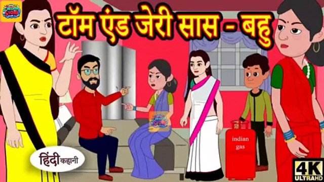 टॉम एंड जेरी सास बहु Story in Hindi _ Hindi Story _ Moral Stories _ Bedtime Stories _ New kahani hindi