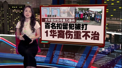 霹雳太平“监狱风云”   百名扣留犯被打   1华裔伤重不治